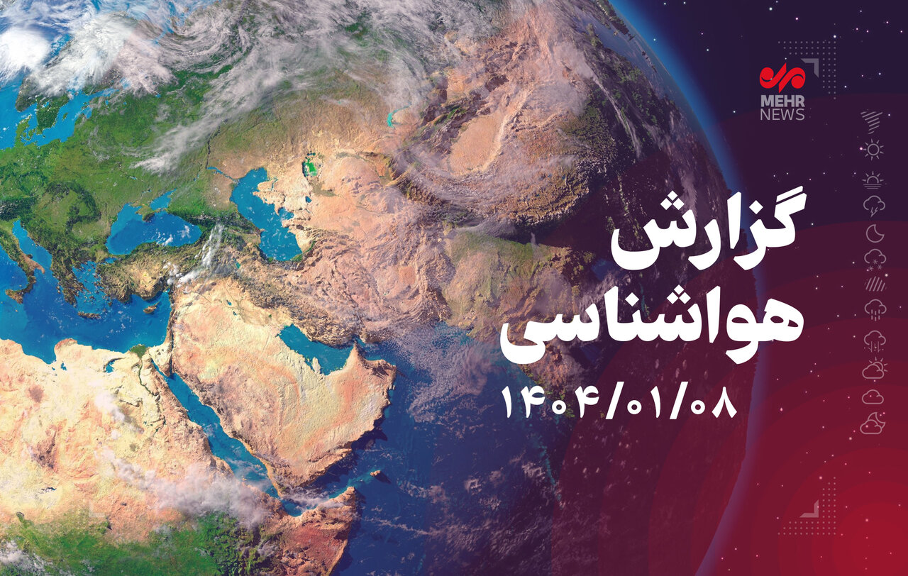 سازمان هواشناسی: طی ۵ روز آینده جوی آرام پیش بینی می‌شود