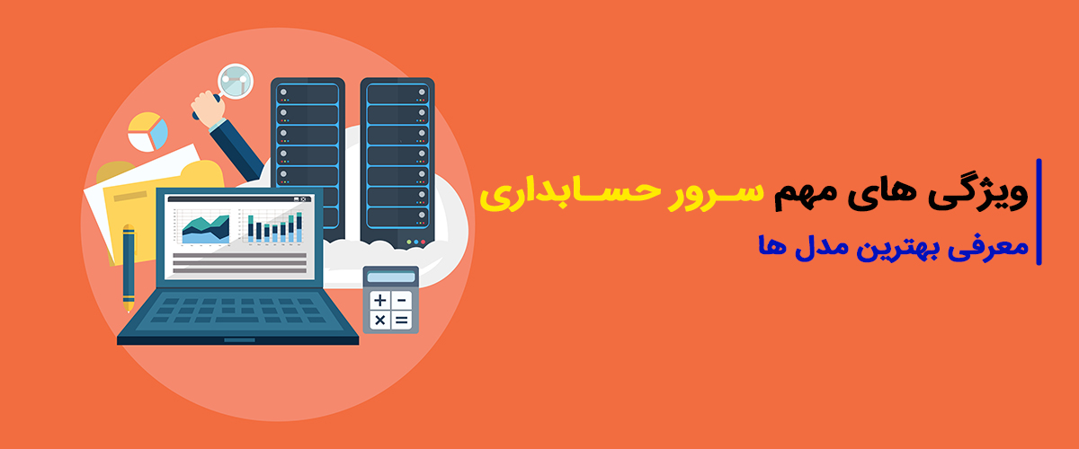 سرور مناسب امور حسابداری