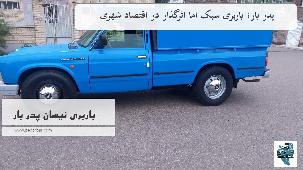 پدر بار؛ باربری سبک اما اثرگذار در اقتصاد شهری