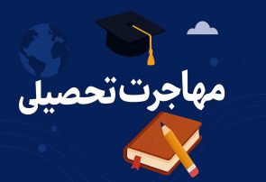 مهاجرت تحصیلی در کمترین زمان با اپلای هوم
