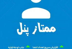 خرید ممبر تلگرام – استارت فوری [ ۳هزار تومان ]