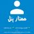 خرید ممبر تلگرام – استارت فوری [ ۳هزار تومان ]