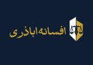 وکیل حقوقی و خانواده ، کیفری افسانه اباذری در کرمان