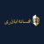 وکیل حقوقی و خانواده ، کیفری افسانه اباذری در کرمان