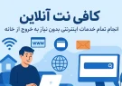 کافی نت آنلاین | انجام تمام خدمات اینترنتی بدون نیاز به خروج از خانه