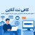 کافی نت آنلاین | انجام تمام خدمات اینترنتی بدون نیاز به خروج از خانه