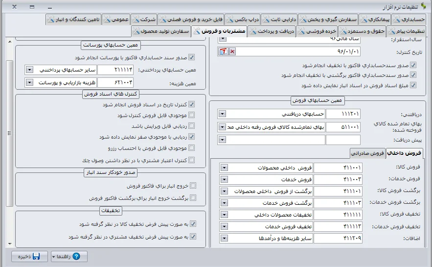 تعریف تخفیف و ثبت آن در نرم افزار سپیدار