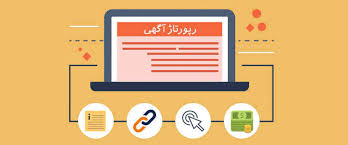 رپورتاژ خبری دائمی رایگان در ۷۰سایت