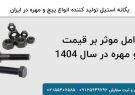عوامل موثر بر قیمت پیچ و مهره در سال ۱۴۰۴