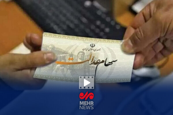 حاجی‌وند: مرحله دوم واریز سود سهام عدالت تا پایان هفته انجام می‌شود