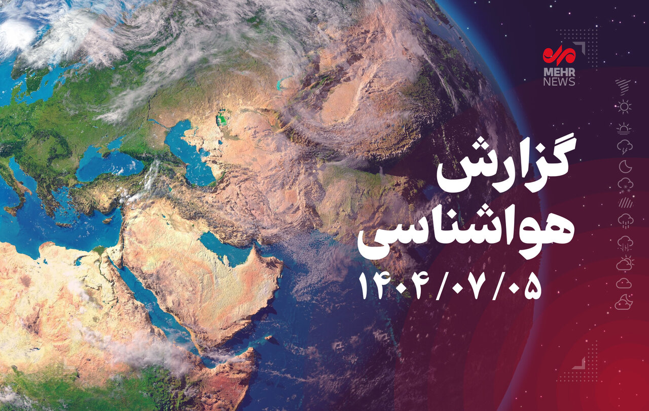 هواشناسی: شمال و شمال‌غرب کشور امروز بارانی می‌شود
