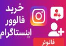 خرید فالوور اینستاگرام | واقعی، ایرانی، بدون ریزش از فروشگاه اهواز