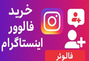 خرید فالوور اینستاگرام | واقعی، ایرانی، بدون ریزش از فروشگاه اهواز
