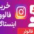 خرید فالوور اینستاگرام | واقعی، ایرانی، بدون ریزش از فروشگاه اهواز