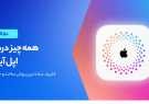 اپل آیدی چیست و چرا داشتن آن ضروری است؟