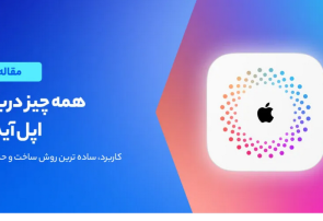 اپل آیدی چیست و چرا داشتن آن ضروری است؟