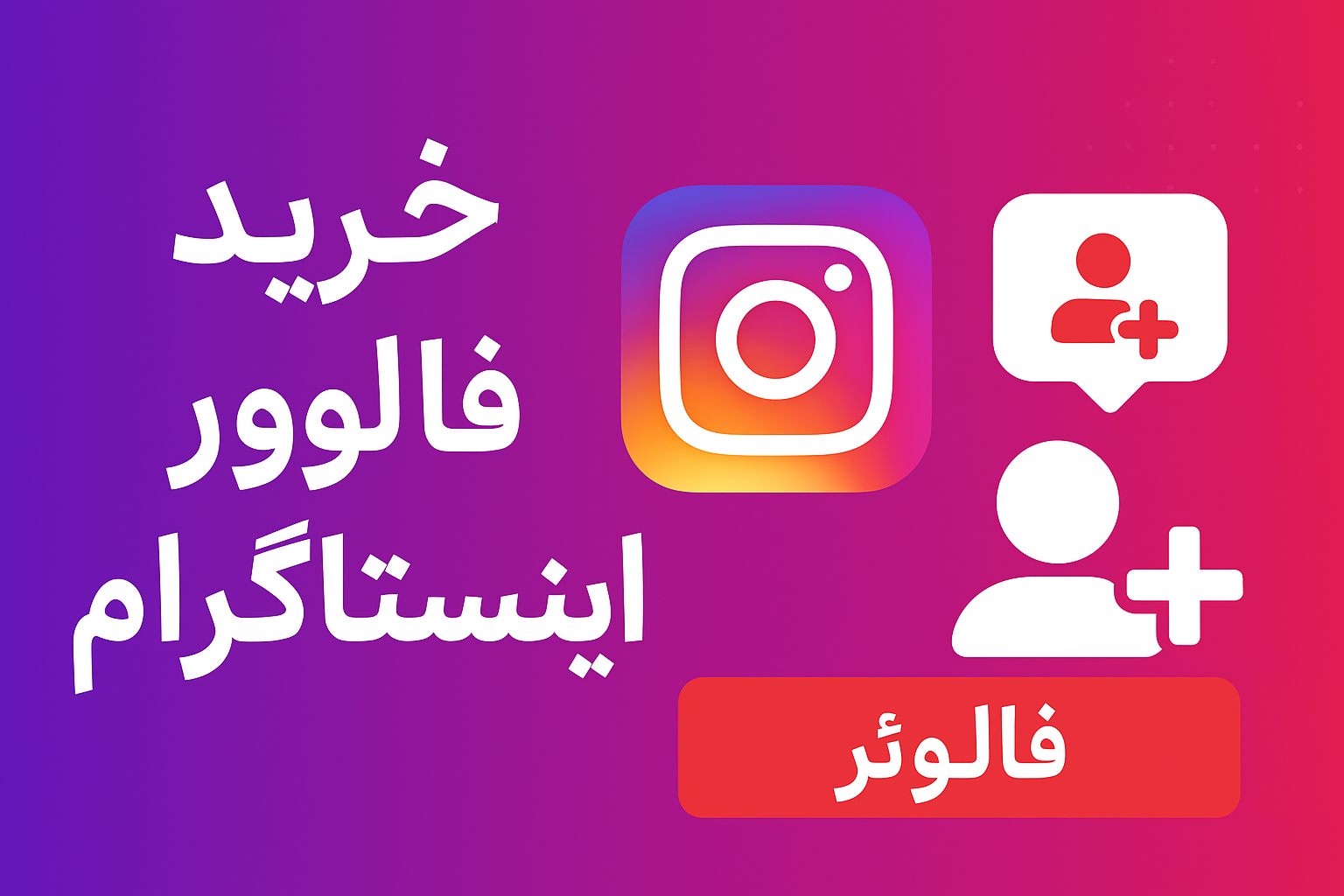 خرید فالوور اینستاگرام