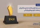 برساوش رتبه اول رضایتمندی مشتریان در صنعت خودروهای وارداتی را کسب نمود.
