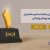 برساوش رتبه اول رضایتمندی مشتریان در صنعت خودروهای وارداتی را کسب نمود.