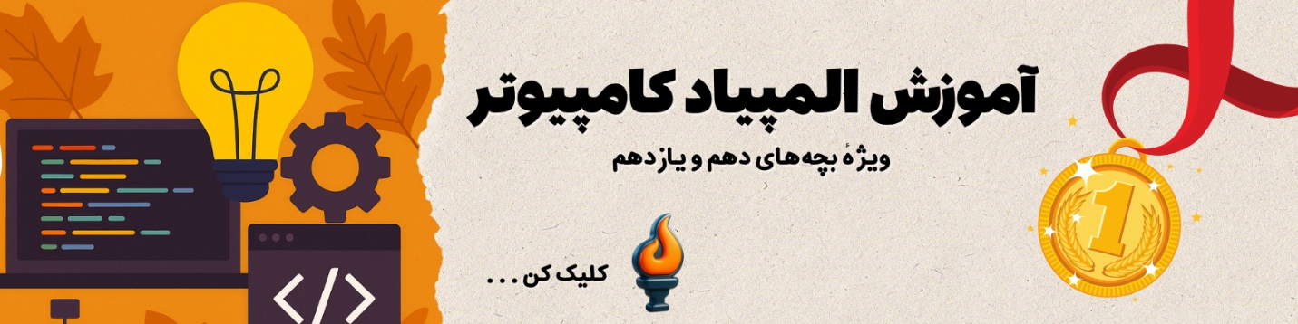 کلاس آنلاین المپیاد کامپیوتر آیریسک