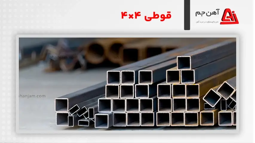 وزن و قیمت قوطی 4 در 4