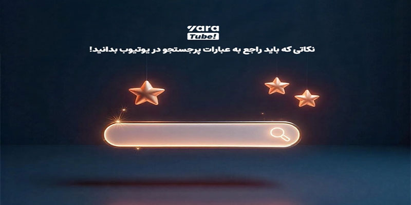 نکاتی درباره عبارات پر جستجو در یوتیوب